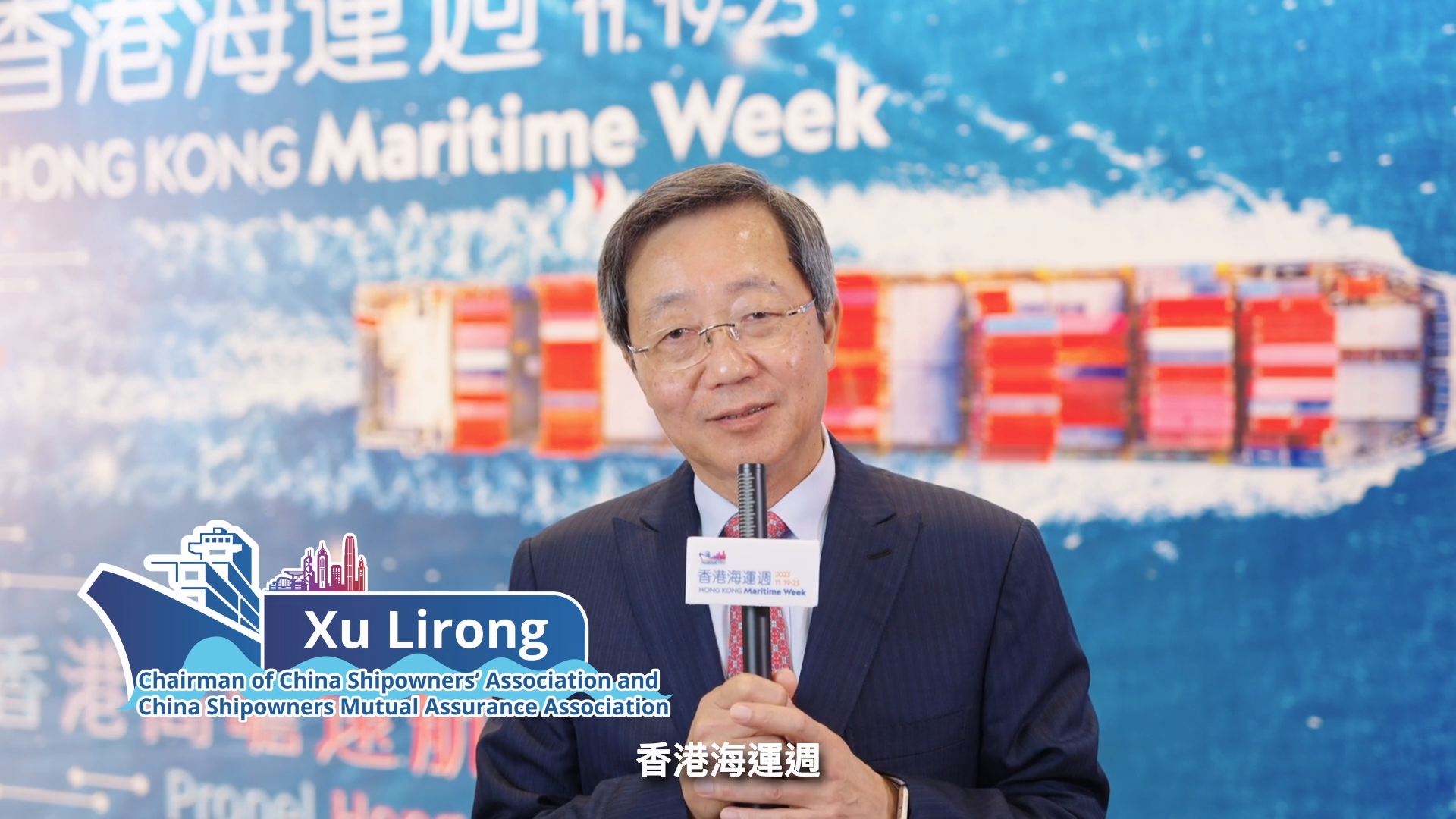 香港海运周2023 - 中国船东协会会长和中国船东互保协会董事长许立荣船长